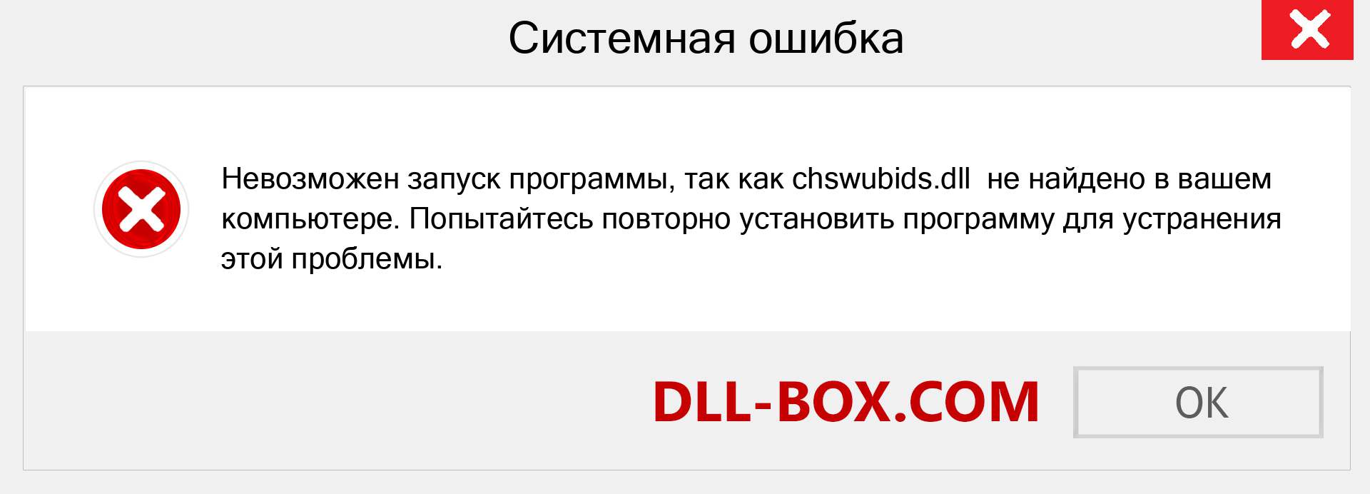 Файл chswubids.dll отсутствует ?. Скачать для Windows 7, 8, 10 - Исправить chswubids dll Missing Error в Windows, фотографии, изображения