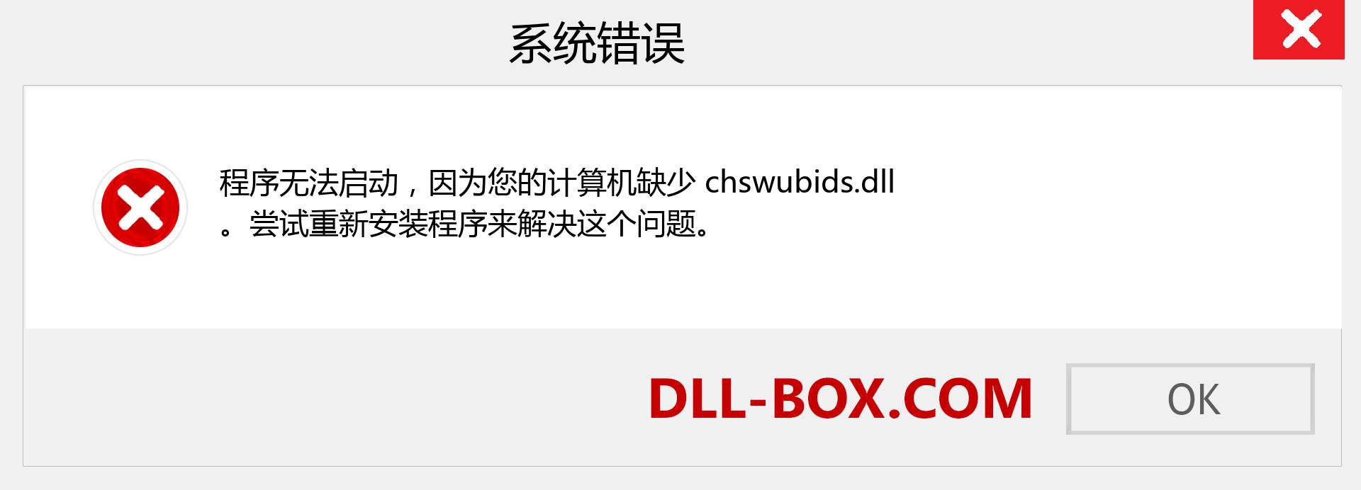chswubids.dll 文件丢失？。 适用于 Windows 7、8、10 的下载 - 修复 Windows、照片、图像上的 chswubids dll 丢失错误